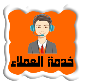 خدمة العملاء